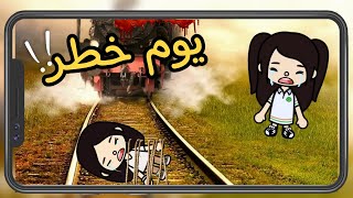 توكا بوكا / فيلم كامل ( يوم خطر ) اثارة / تشويق / دراما / هادف / toca boca / مؤثر جدا / سلمى و هنا !