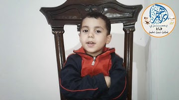 سورة القارعة الطفل عبدالرحمن عاطف