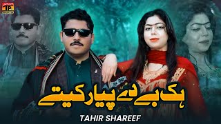 Hik Be De Pyar Kete | Tahir Shareef | (Official Video) | Thar Production