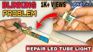 How To Repair LED Tube Light ll Blinking Problem ll save your money ll 100% working ll