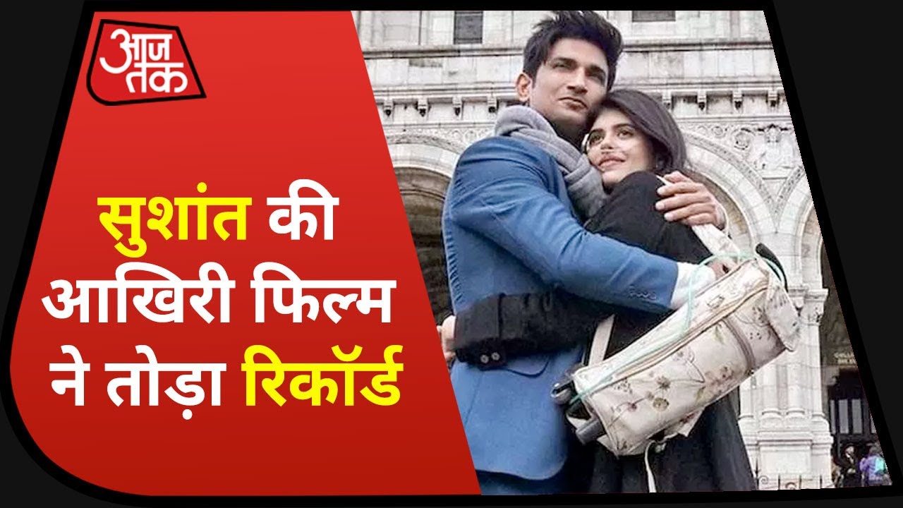 Sushant Singh Rajput की आखिरी फिल्म Dil Bechara का Review Aaj Tak के 3 Anchors के साथ