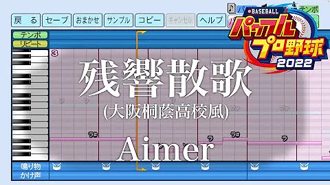 パワプロ22応援歌 残酷な天使のテーゼ