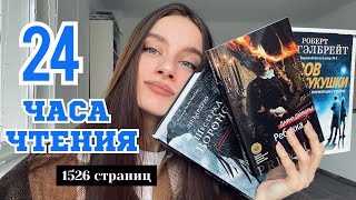 картинка: 24 ЧАСА ЧТЕНИЯ 🔥 прочитано 1526 страниц! || ЗОВ КУКУШКИ, ШЕСТЁРКА ВОРОНОВ, РЕБЕККА