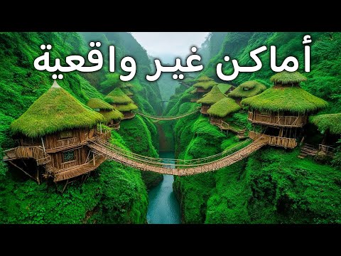 أماكن غير حقيقية على الأرض لن تصدق أنها موجودة فعلا فيديو سفر بدقة 4