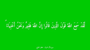 خواتيم سورة آل عمران | الشيخ : مختار الحاج