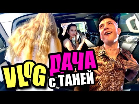 Видео: VLOG: ЕДЕМ С ТАНЕЙ НА ДАЧУ