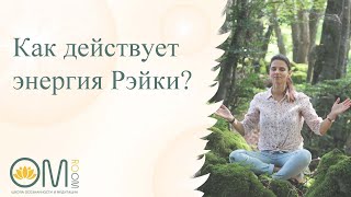 Что такое Рэйки / Как действует энергия Рэйки на нас?