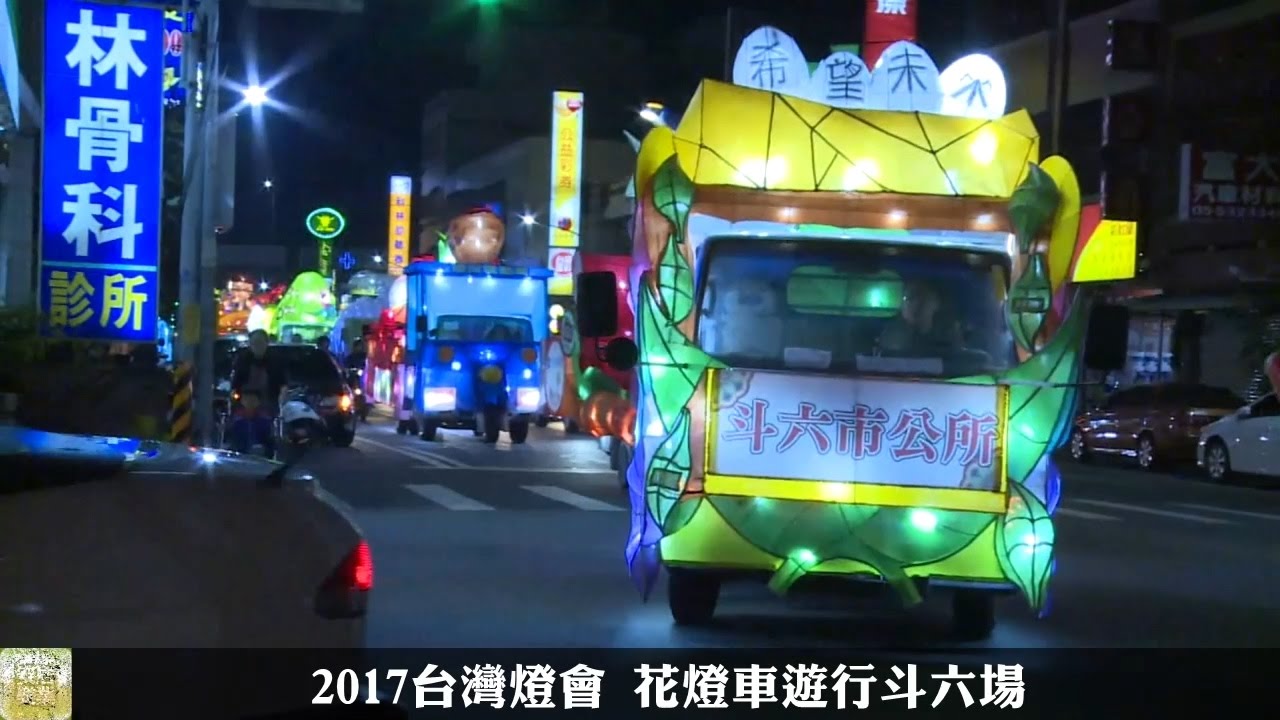 17台灣燈會花燈車遊行斗六場 Youtube