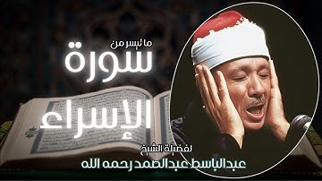 تلاوة خاشعة لما تيسر من سورة الإسراء | الشيخ عبدالباسط عبدالصمد رحمه الله