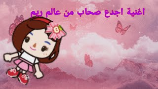 اغنيه اجدع صحاب من عالم ريم ?