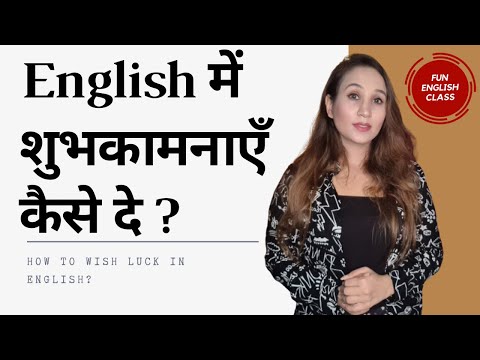 English में शुभकामनाएं कैसे दे ? How To Wish Luck In English