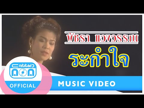 ระกำใจ - เอ๋ พัชรา แวงวรรณ [Official Music Video]