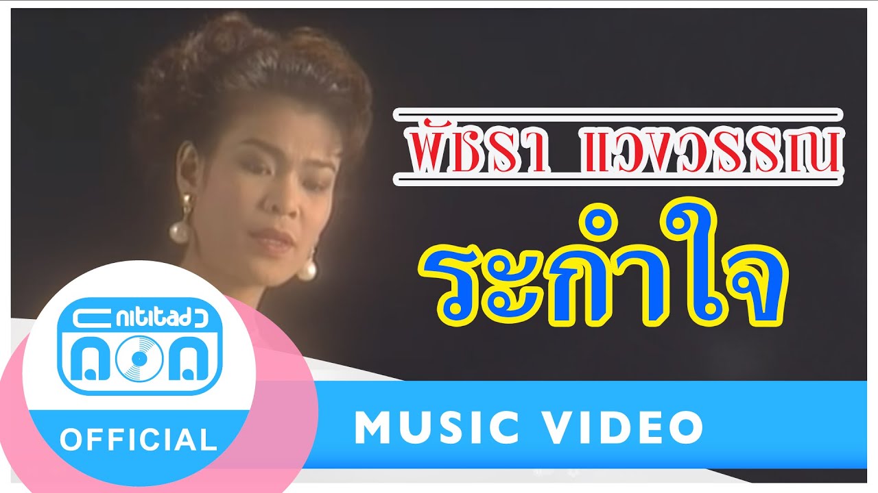 ระกำใจ - เอ๋ พัชรา แวงวรรณ [Official Music Video]
