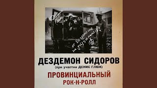 В её комнате (Анархические рассказы) - Дездемон Сидоров & Денис Глюк