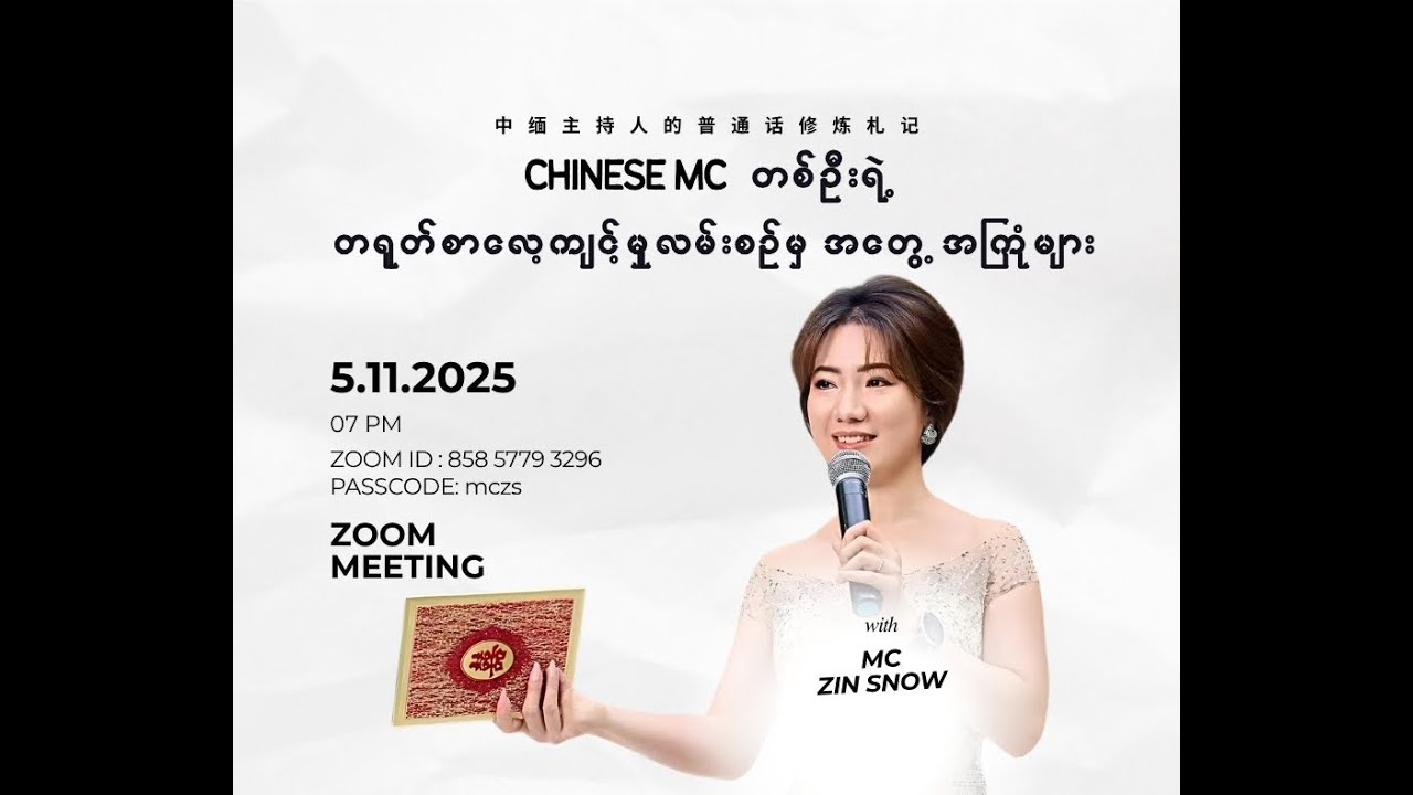 Chinese MC တစ်ဥိးရဲ့ တရုတ်စာလေ့ကျင့်မှုလမ်းစဥ်မှ အတွေ့အကြုံများ