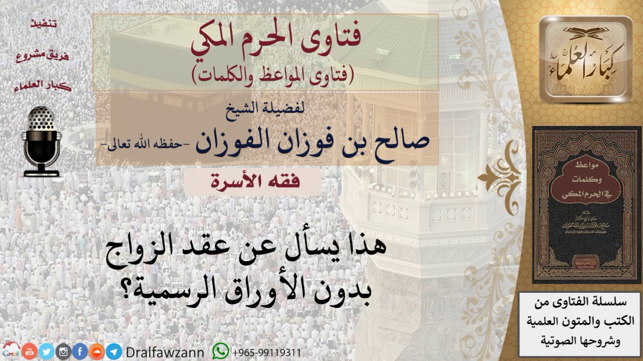 هل يجوز عقد الزواج بدون أوراق رسمية؟ للشيخ الفوزان