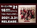 NEWアルバム「16th～That's J-POP～」紹介ムービー。