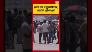 Heatwave Alert | भीषण गर्मी से झुलसी दिल्ली, लोगों की बढ़ी परेशानी #viralnews #viralvideo #shorts