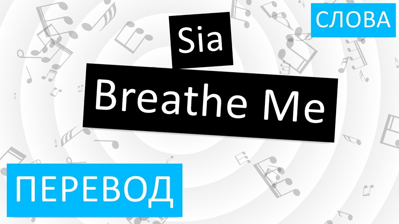 Breathe слово. Sia перевод. Перевод песни Breathe. Sia Breathe me перевод. Текст песни breathe
