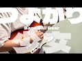 Base Ball Bear「つよがり少女」3ピース.verのギターを弾いてみた。【COVER】