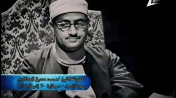 محمد صديق المنشاوي , سورة الاسراء من الاية 71-85