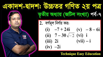 জটিল সংখ্যা || পাঠ ৭ || বর্গমূল নির্ণয় কর || HSC Higher Math || Square Roots of Complex Numbers