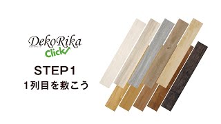 【公式】デコリカクリック-DekoRika Click-施工動画 【DIY床材】