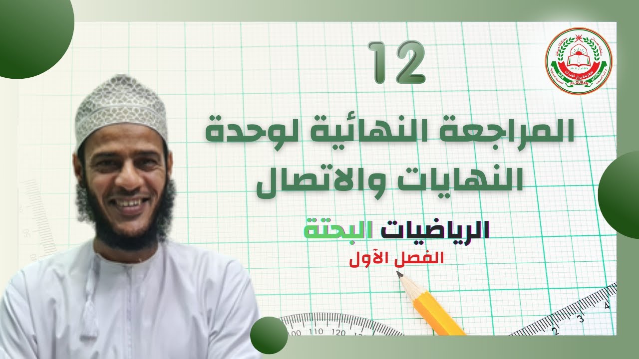 المراجعة النهائية || لوحدة النهايات والاتصال ||  💥مادة الرياضيات البحتة💥 (2021)
