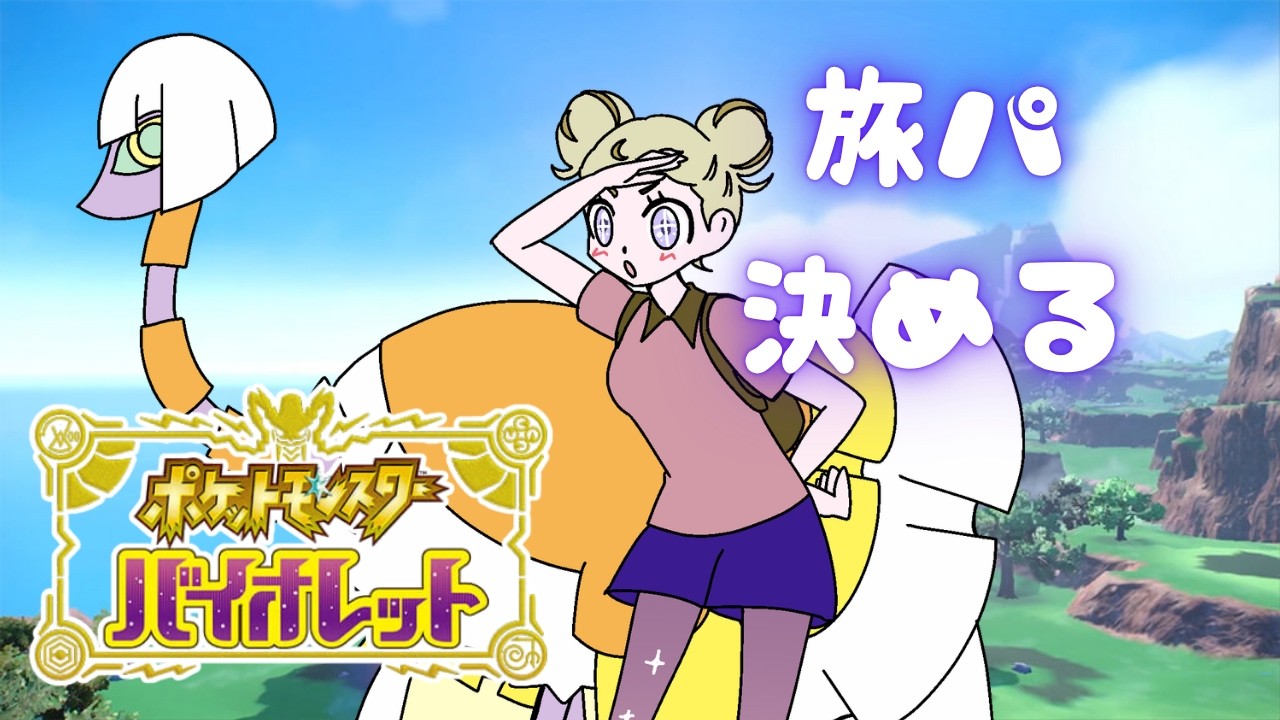 【ゲーム実況 】第四回！やたらと設定にこだわる冒険【ポケットモンスターSV】