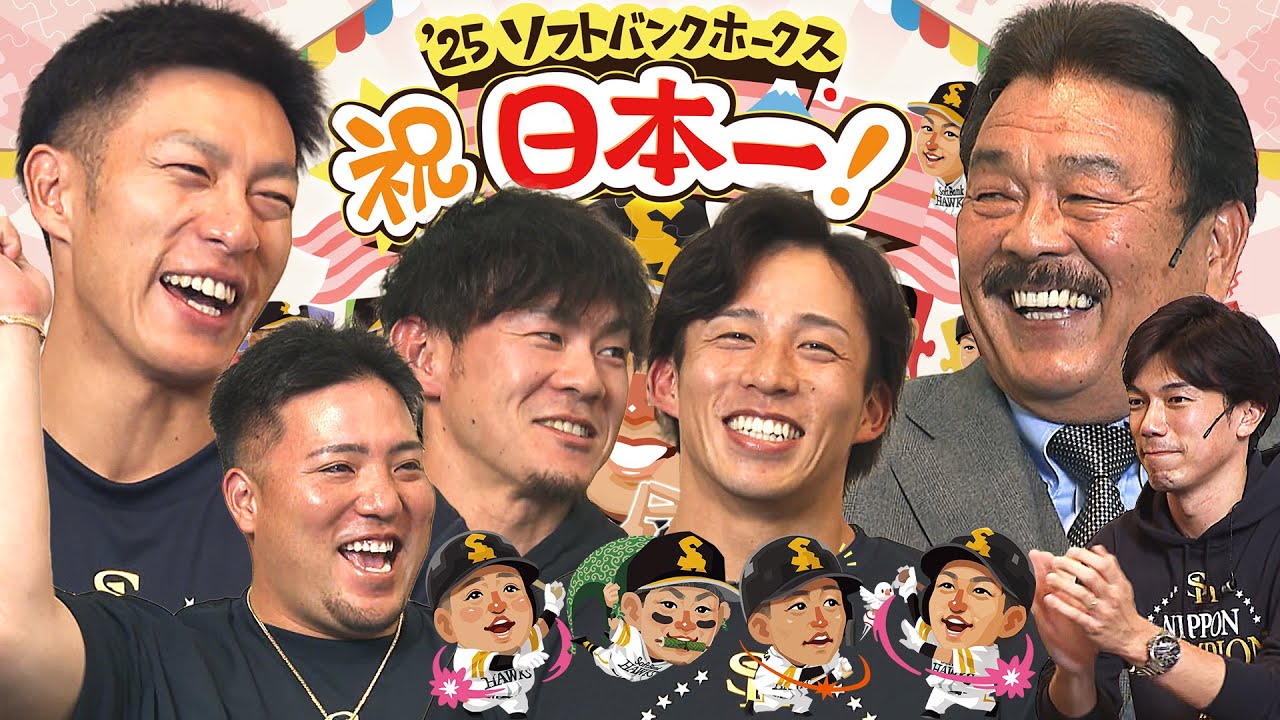 【祝・日本一】日本シリーズ優勝直後の喜びの様子をお届け！