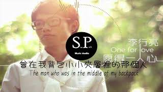 [音乐]李行亮-願得一人心