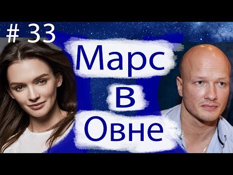 МАРС В ОВНЕ. НА ПРИМЕРЕ НИКИТЫ ПАНФИЛОВА И ПАУЛИНЫ АНДРЕЕВОЙ.