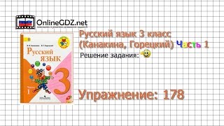 Упражнение 178 - Русский язык 3 класс (Канакина, Горецкий) Часть 1