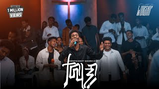 ታማኝ Mintesnot Gemechu Created For Worship 2025 Tamagn Live Worship