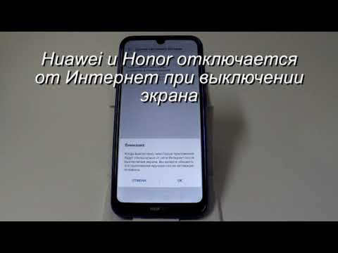 Если отключается Интернет при отключении экрана в Huawei и Honor