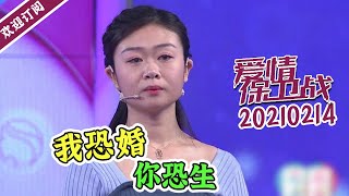 《爱情保卫战》20210214 女友逼婚却不愿生孩子 恐婚男友克服恐惧现场求婚