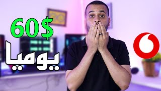 اربح 60$ يوميا من موقع الربح من الانترنت والسحب علي فودافون كاش للمبتدئين