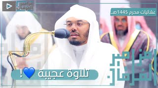 تلاوات عجيبة بترنم جميل لإمام الحرم المكي د. ياسر الدوسري | عشائيات محرم 1445هـ