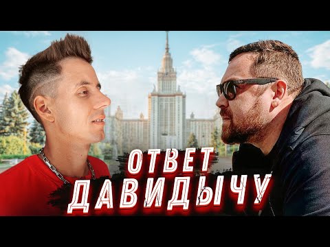 Видео: МОЙ ОТВЕТ ДАВИДЫЧУ. Разложил всё по фактам!