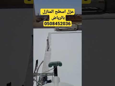 عزل اسطح بالرياض عزل مائي وحراري عزل مانع تسرب المياه عزل أسطح مائي 0508452036 عزل اسمنتي