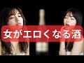 【知らないと損】女性の本能を刺激し、エロくさせる魔法のお酒トップ5