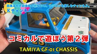 23.4.18 コミカルで遊ぼう！第2弾✨TAMIYA GF-01 CHASSIS - YouTube