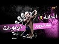 مستر عزووز الحلقة الثالثة نونوشة باللهجة الشاوية
