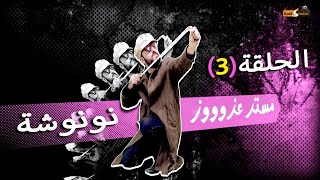 مستر عزووز الحلقة الثالثة 