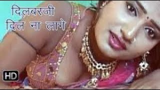 Dilwar Ji Na Lage || दिलवर जी दिल ना लागे ||  Bhojpuri Hottest Songs chords