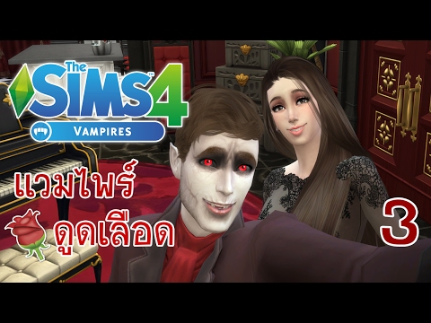 The Sims 4 Vampires #3 แวมไพร์ ผีดูดเลือด