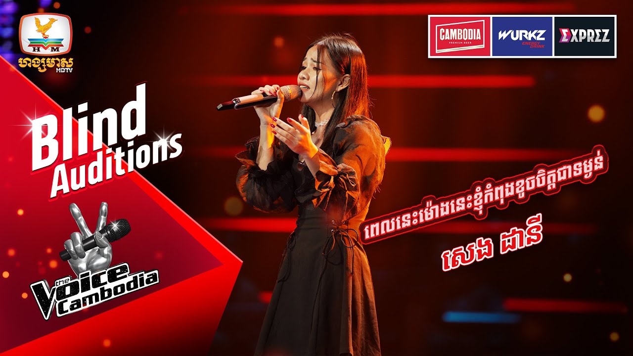 ពេលនេះម៉ោងនេះខ្ញុំកំពុងខូចចិត្តជាទម្ងន់ - សេង ដានី    | Blind Auditions Week 4 | The Voice Cambodia