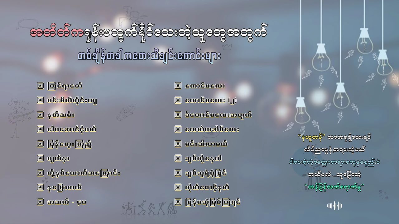 အတိတ်ကရုန်းမထွက်နိုင်သေးတဲ့သူတွေအတွက် တစ်ချိန်တခါကတေးသီချင်းကောင်းများ