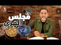 مجلس الهري | الحلقة 24 | الموسم الأول | بالمصري