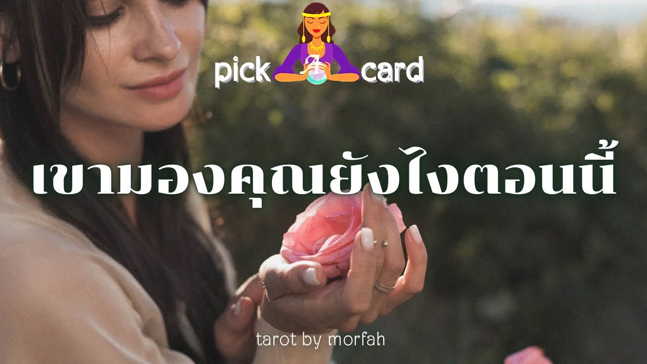 ❤️Pick a Card 🧚เขามองคุณยังไงตอนนี้🌸🌹🌻🙄